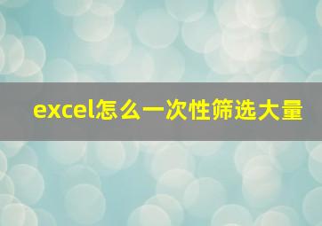 excel怎么一次性筛选大量