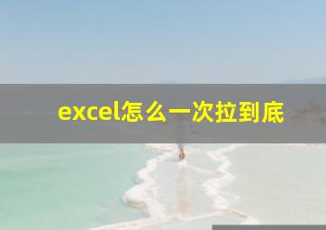 excel怎么一次拉到底