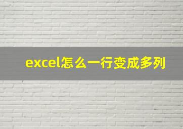 excel怎么一行变成多列