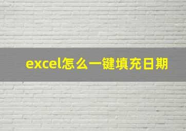 excel怎么一键填充日期