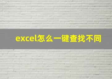 excel怎么一键查找不同