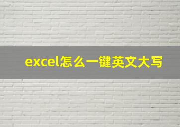 excel怎么一键英文大写