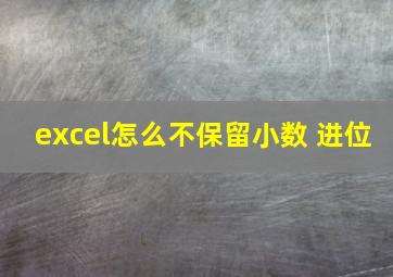 excel怎么不保留小数 进位