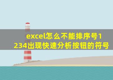 excel怎么不能排序号1234出现快速分析按钮的符号