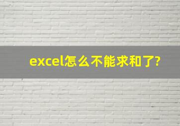 excel怎么不能求和了?