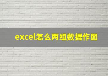 excel怎么两组数据作图