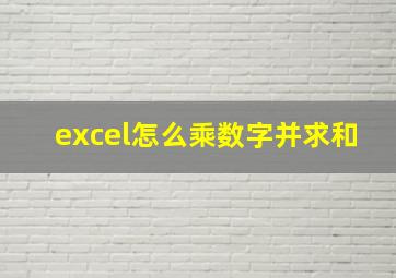 excel怎么乘数字并求和