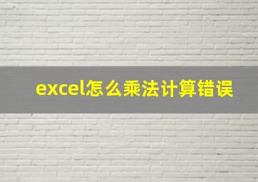 excel怎么乘法计算错误