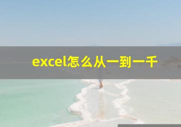 excel怎么从一到一千