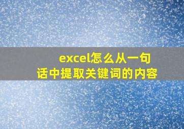 excel怎么从一句话中提取关键词的内容