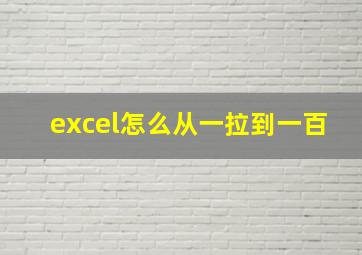 excel怎么从一拉到一百