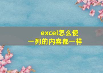 excel怎么使一列的内容都一样