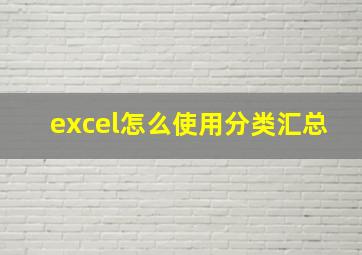 excel怎么使用分类汇总