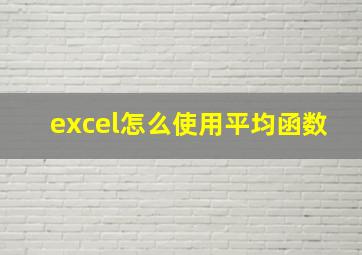 excel怎么使用平均函数