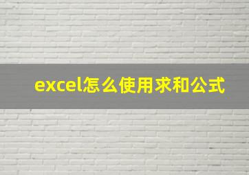 excel怎么使用求和公式