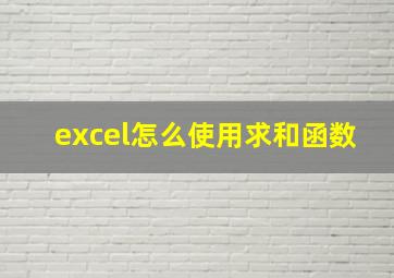 excel怎么使用求和函数