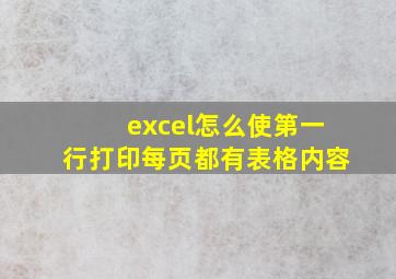 excel怎么使第一行打印每页都有表格内容