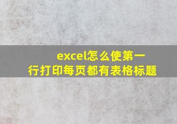 excel怎么使第一行打印每页都有表格标题