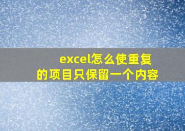 excel怎么使重复的项目只保留一个内容