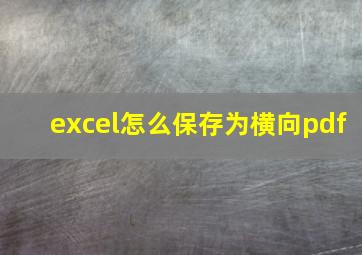 excel怎么保存为横向pdf