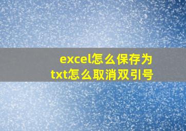 excel怎么保存为txt怎么取消双引号