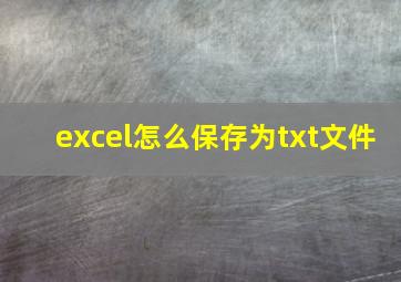 excel怎么保存为txt文件