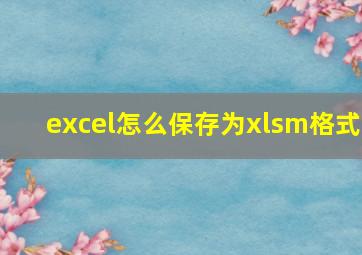 excel怎么保存为xlsm格式