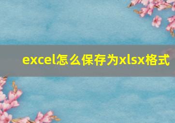 excel怎么保存为xlsx格式