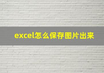 excel怎么保存图片出来