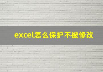 excel怎么保护不被修改