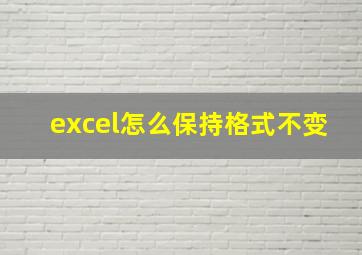 excel怎么保持格式不变