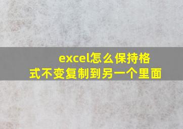 excel怎么保持格式不变复制到另一个里面