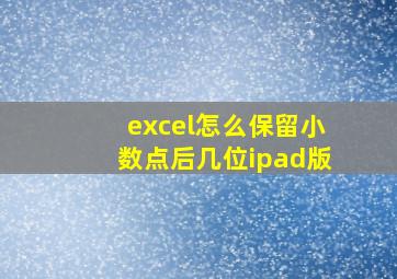 excel怎么保留小数点后几位ipad版