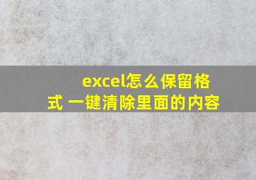 excel怎么保留格式 一键清除里面的内容