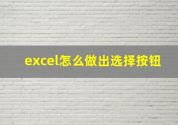 excel怎么做出选择按钮