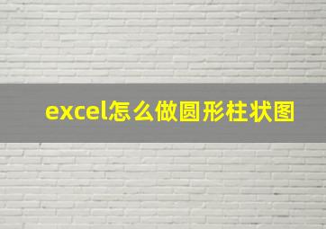 excel怎么做圆形柱状图