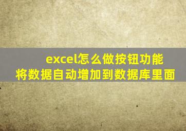 excel怎么做按钮功能将数据自动增加到数据库里面