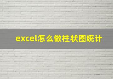 excel怎么做柱状图统计