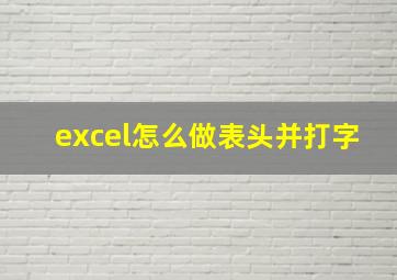 excel怎么做表头并打字