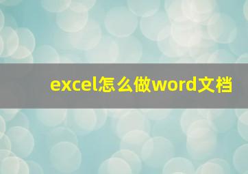 excel怎么做word文档