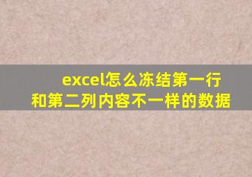 excel怎么冻结第一行和第二列内容不一样的数据