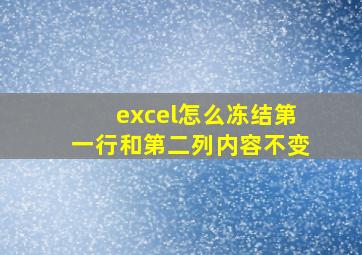 excel怎么冻结第一行和第二列内容不变