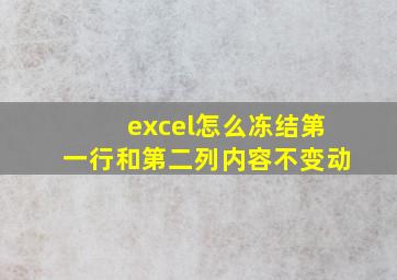 excel怎么冻结第一行和第二列内容不变动