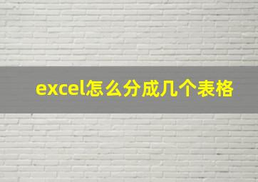 excel怎么分成几个表格