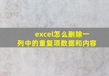 excel怎么删除一列中的重复项数据和内容