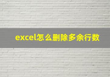 excel怎么删除多余行数