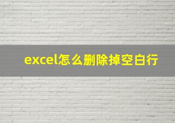 excel怎么删除掉空白行