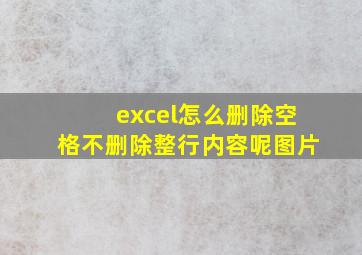 excel怎么删除空格不删除整行内容呢图片