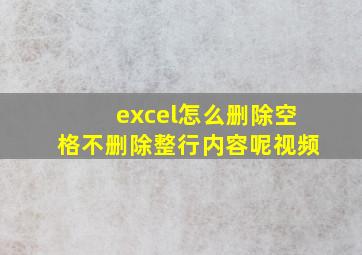 excel怎么删除空格不删除整行内容呢视频