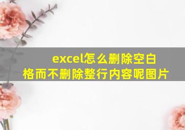 excel怎么删除空白格而不删除整行内容呢图片